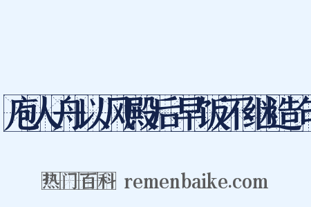 庖人舟以风殿后早饭不继造句是什么意思的图片
